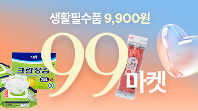 9,900원 균일가 마켓